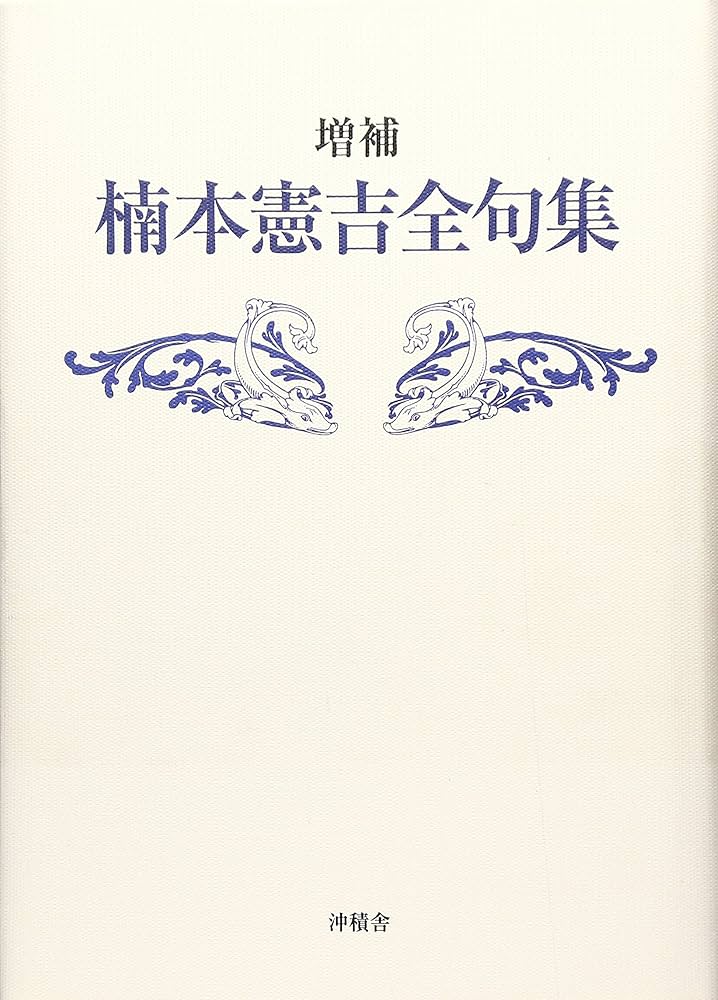 楠本憲吉全句集 | 楠本憲吉 |本 | 通販 | Amazon