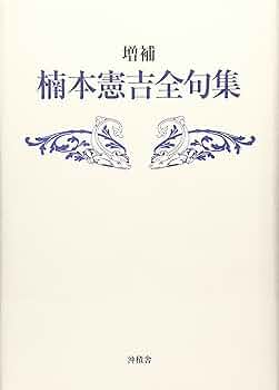 楠本憲吉全句集 | 楠本憲吉 |本 | 通販 | Amazon