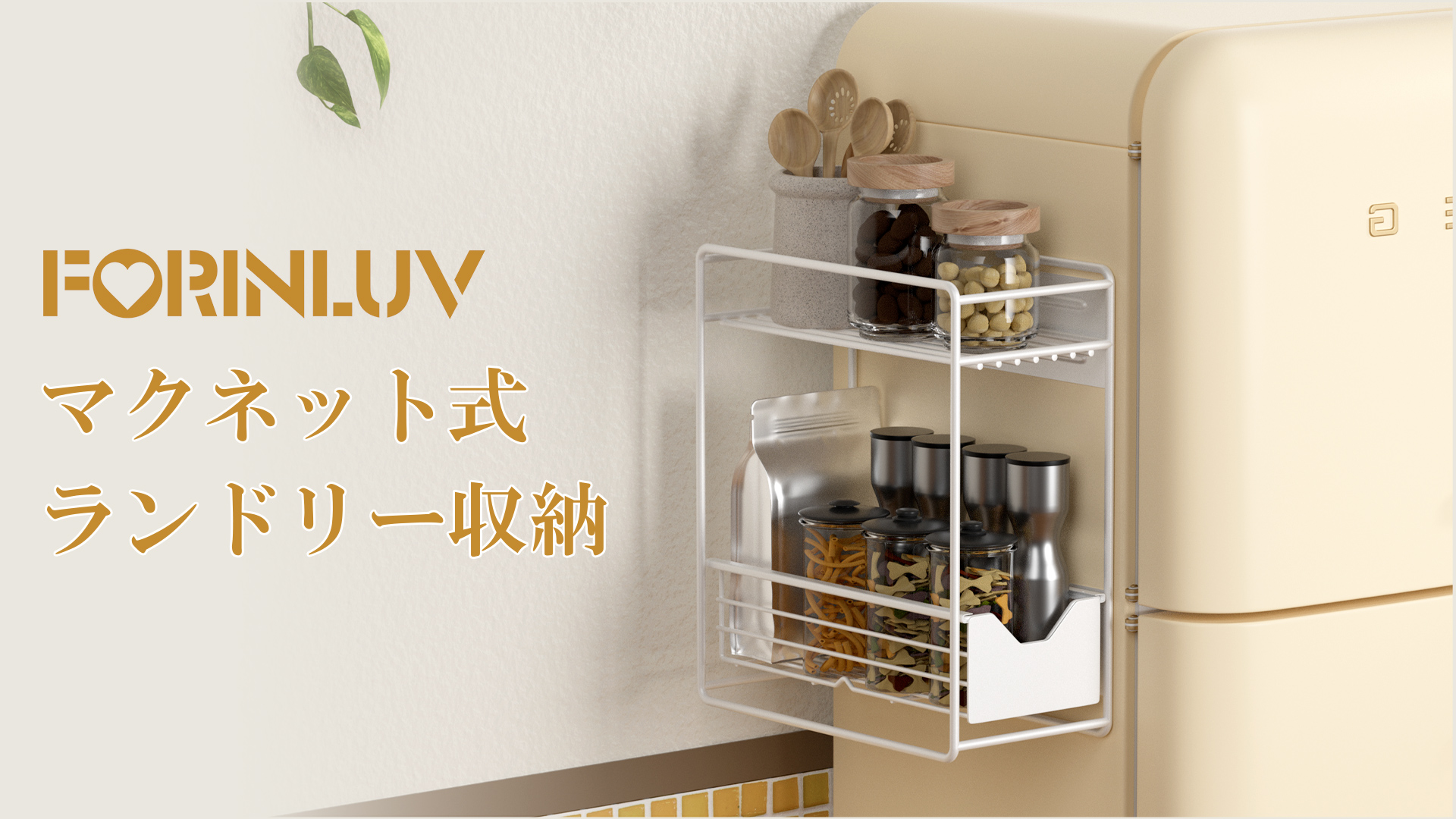 Amazon｜Forinluv 調味料ラック マグネット 洗濯機横 収納 ランドリー