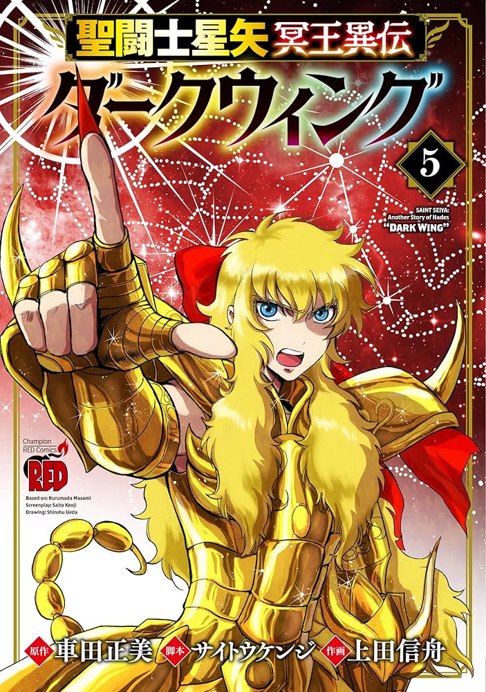 聖闘士(セイント)星矢冥王異伝ダークウィング 1 特典2種 聖闘士星矢 冥王異伝 ダークウィング 7 (7) (チャンピオンRED