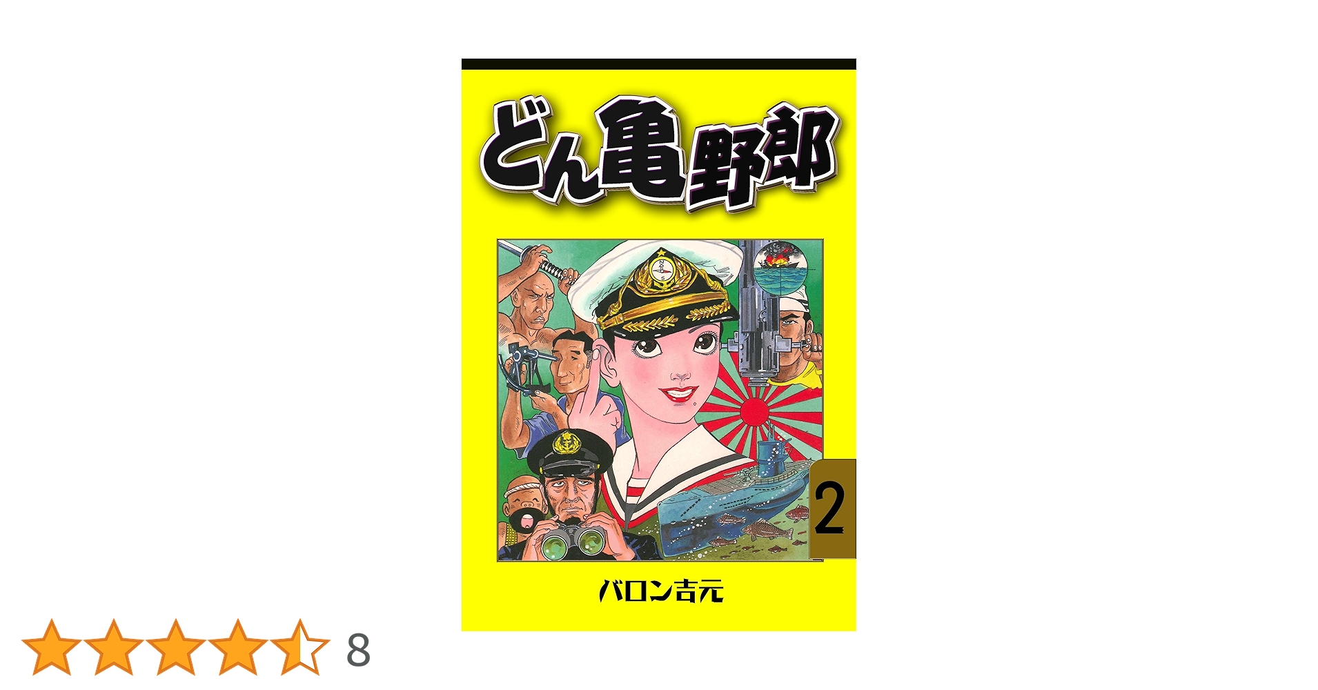 【中古】 どん亀野郎 ｖｏｌ．２/小学館/バロン吉元 どん亀野郎2 (マンガの金字塔) | バロン 吉元 | マンガ | Kindle