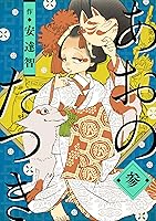 あおのたつき (3)