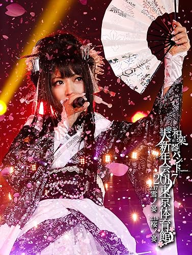 Amazon Co Jp 和楽器バンド大新年会17東京体育館 雪ノ宴 桜ノ宴 Dvd2枚組 Cd2枚組 スマプラ対応 初回生産限定盤b Dvd ブルーレイ 和楽器バンド 和楽器バンド