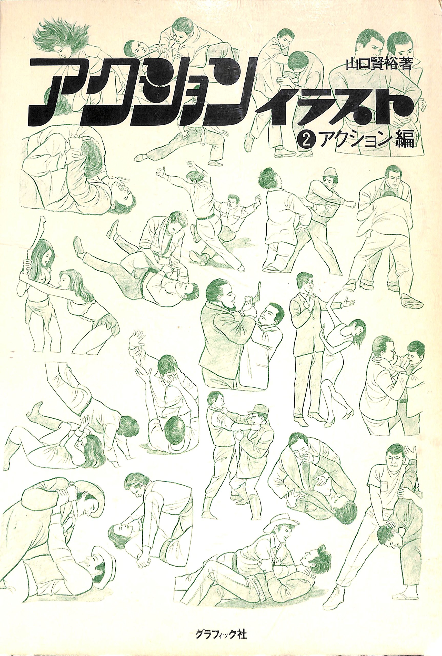 アクションイラスト 2 アクション編 1975年 本 通販 Amazon