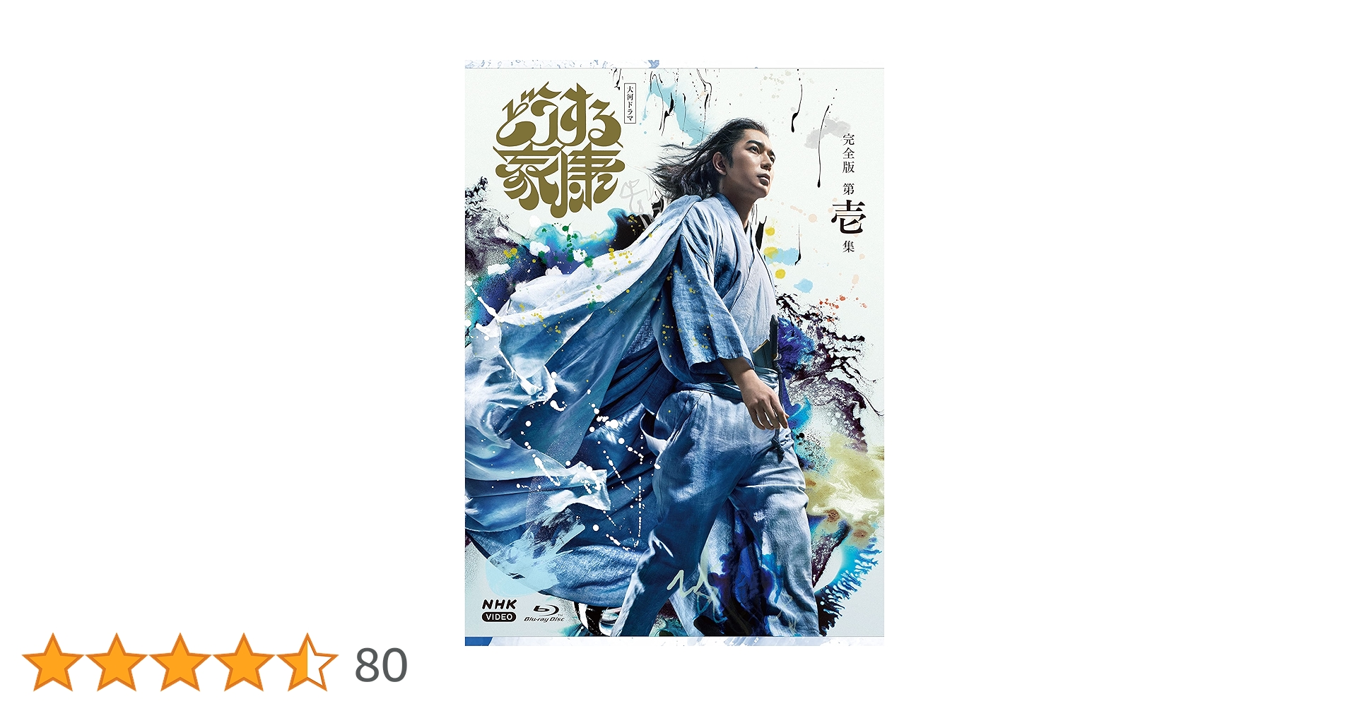 どうする家康 Blu-ray BOX 1 完全版 松本潤 大河ドラマ Amazon.co.jp: 大河ドラマ どうする家康 完全版 第壱集 ブルーレイ BOX