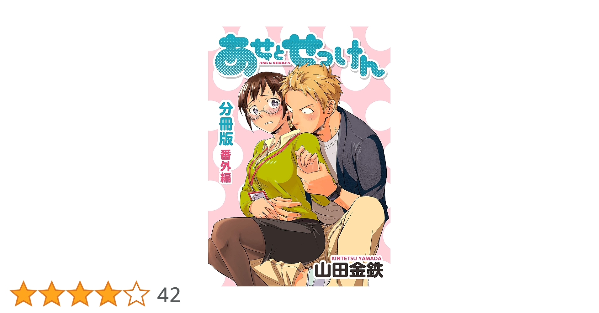 あせとせっけん　リリアドロップ　せっけん　プレゼント当選品 あせとせっけん（8）』（山田 金鉄）｜講談社