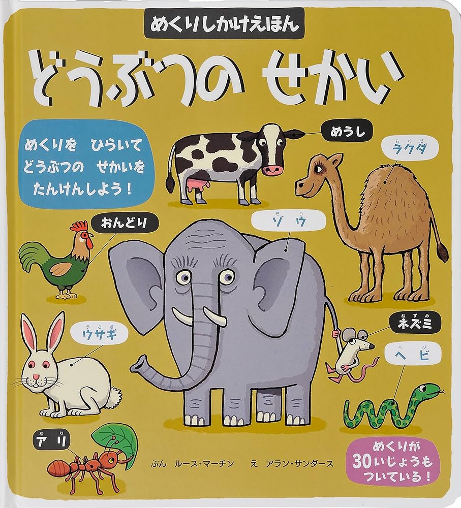 どうぶつのせかい (めくりしかけえほん) | ルース・マーチン
