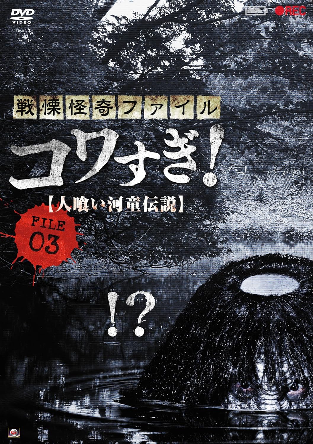 Amazon 戦慄怪奇ファイル コワすぎ File 03 人喰い河童伝説 Dvd 映画 Amazon 戦慄怪奇ファイル コワすぎ File 03 人喰い河童伝説 Dvd 映画