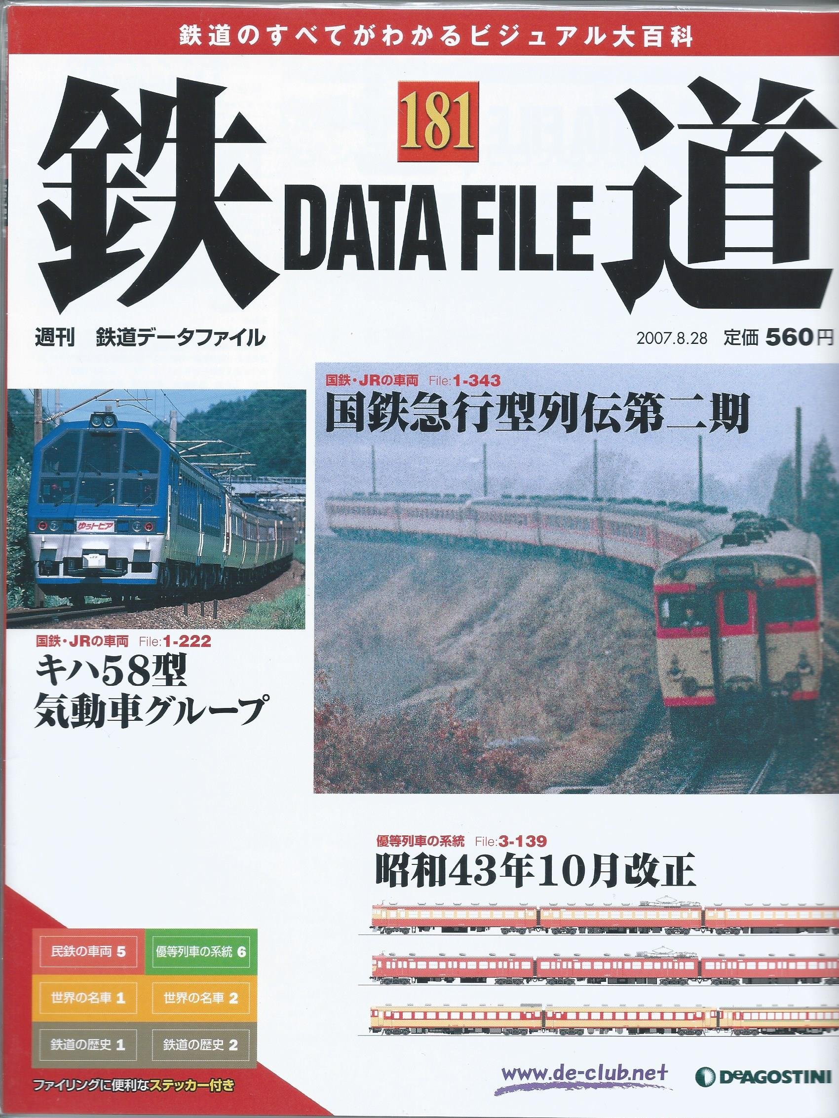 【鉄道ファイル】値下済❣️ Amazon.co.jp: 週刊鉄道データファイル (DATA FILE) No.181 (2007/08