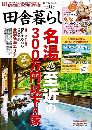 田舎暮らしの本　2025年11月号 [雑誌]