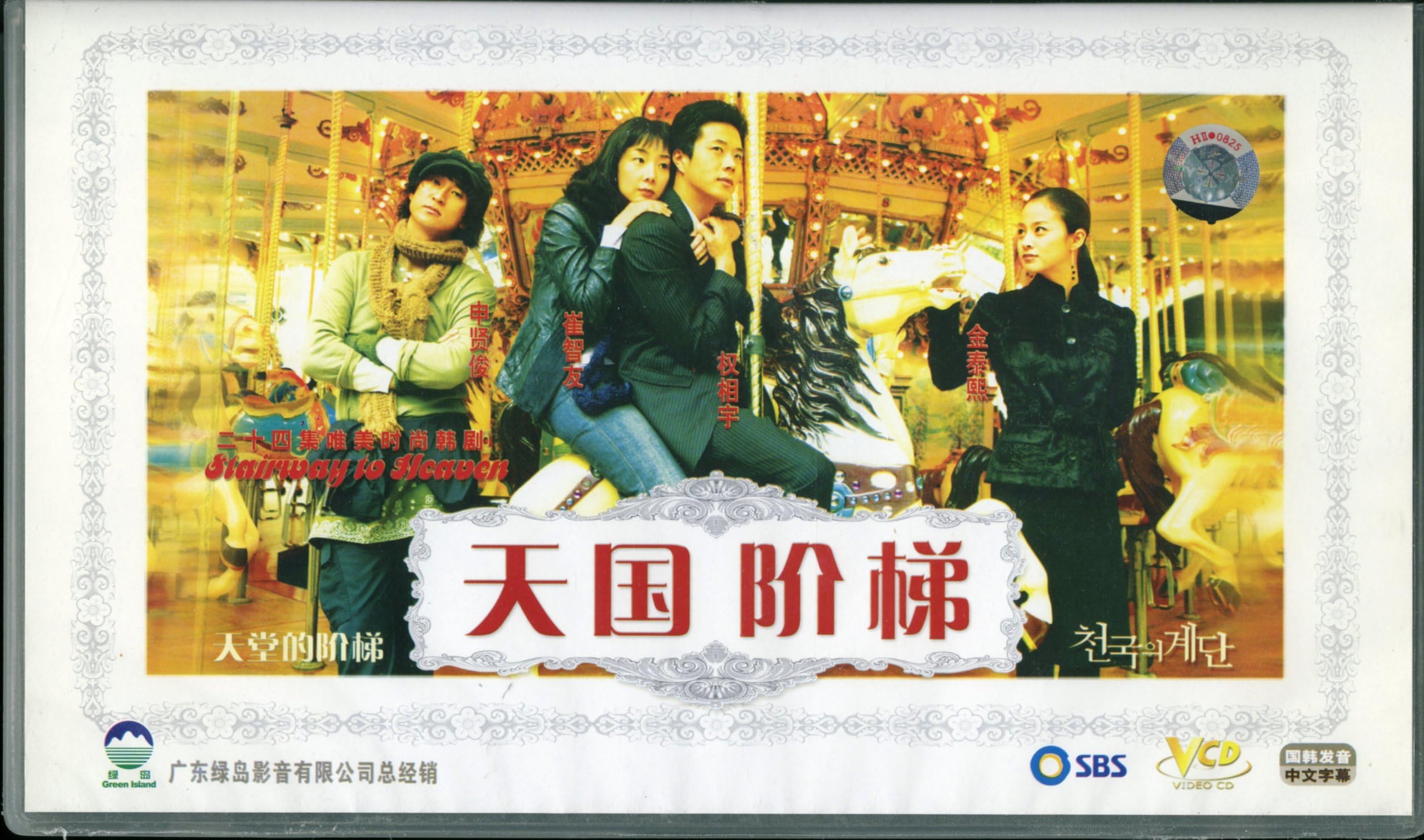 Stairway To Heaven AKA Yi Qian Ge Qiu Tian "Cheongookeui gyedan" (original title) 25-VCD Box Set SBS Koren TV Series Blockbuster OOP This Video product does not have English audio or subtitles.