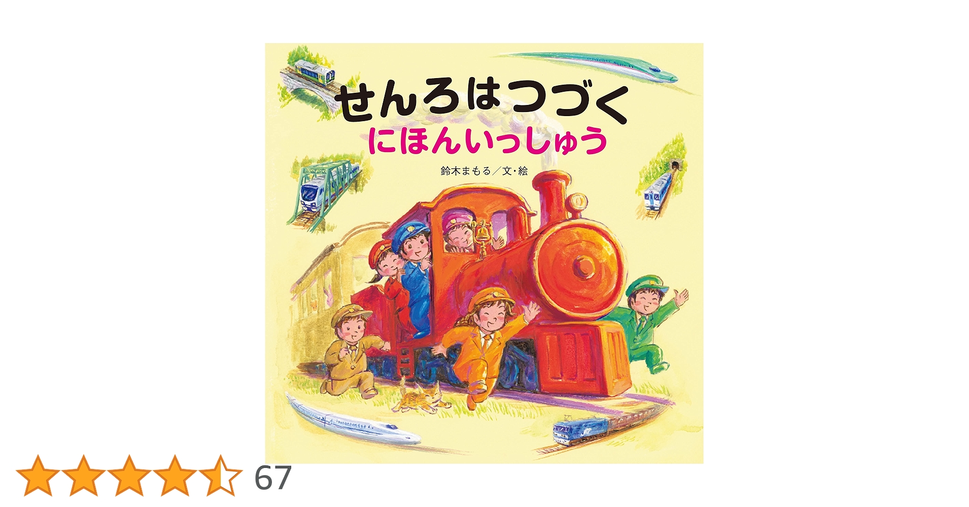 【最終値下げ】男の子　絵本まとめ売り　乗り物絵本多　ミッケ！せんろはつづく せんろはつづく 絵本 児童書 汽車 乗り物 三冊セット まとめ売り