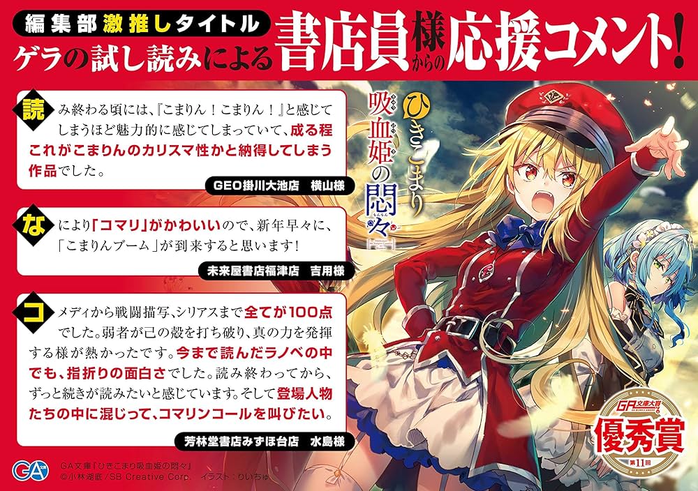 Amazon.co.jp: ひきこまり吸血姫の悶々 (GA文庫) : 小林 湖底