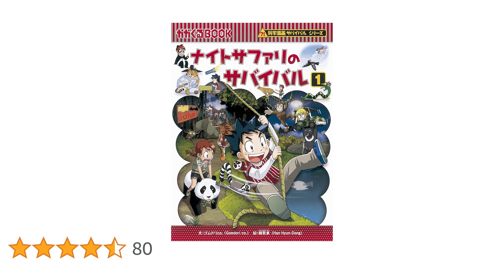 ナイトサファリのサバイバル シリーズ 朝日新聞出版 最新刊行物：科学漫画サバイバルシリーズ：ナイト