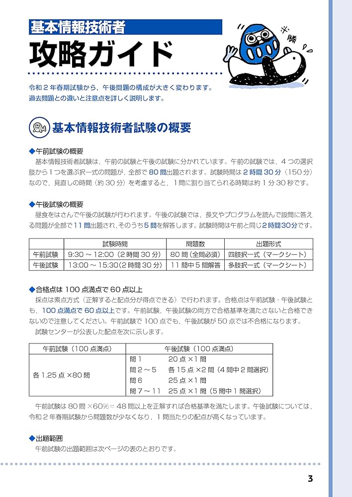 基本情報技術者　午前・午後　テキスト 令和7-8年度版 基本情報技術者試験 対策テキスト (よくわかる
