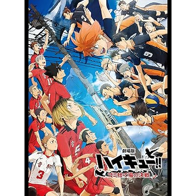 映画 劇場版アニメ ハイキュー!! ゴミ捨て場の決戦
