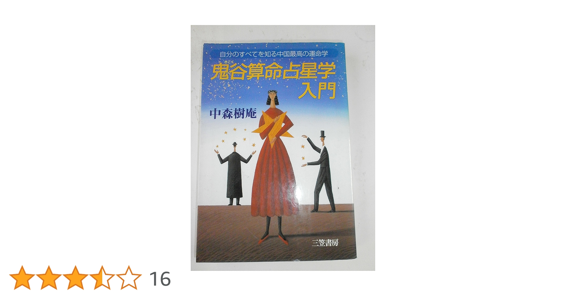 古本　「鬼谷算命術」 占卜学　命運研究用　中華民国再版　4冊セット 古本 「鬼谷算命術」 占卜学 命運研究用 中華民国再版 4冊セット