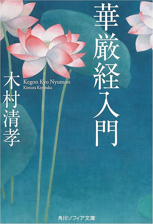 華厳経入門 (角川ソフィア文庫)