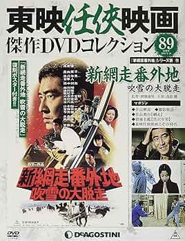 東映任侠映画傑作DVDコレクション 隔週刊 東映任侠映画傑作DVD