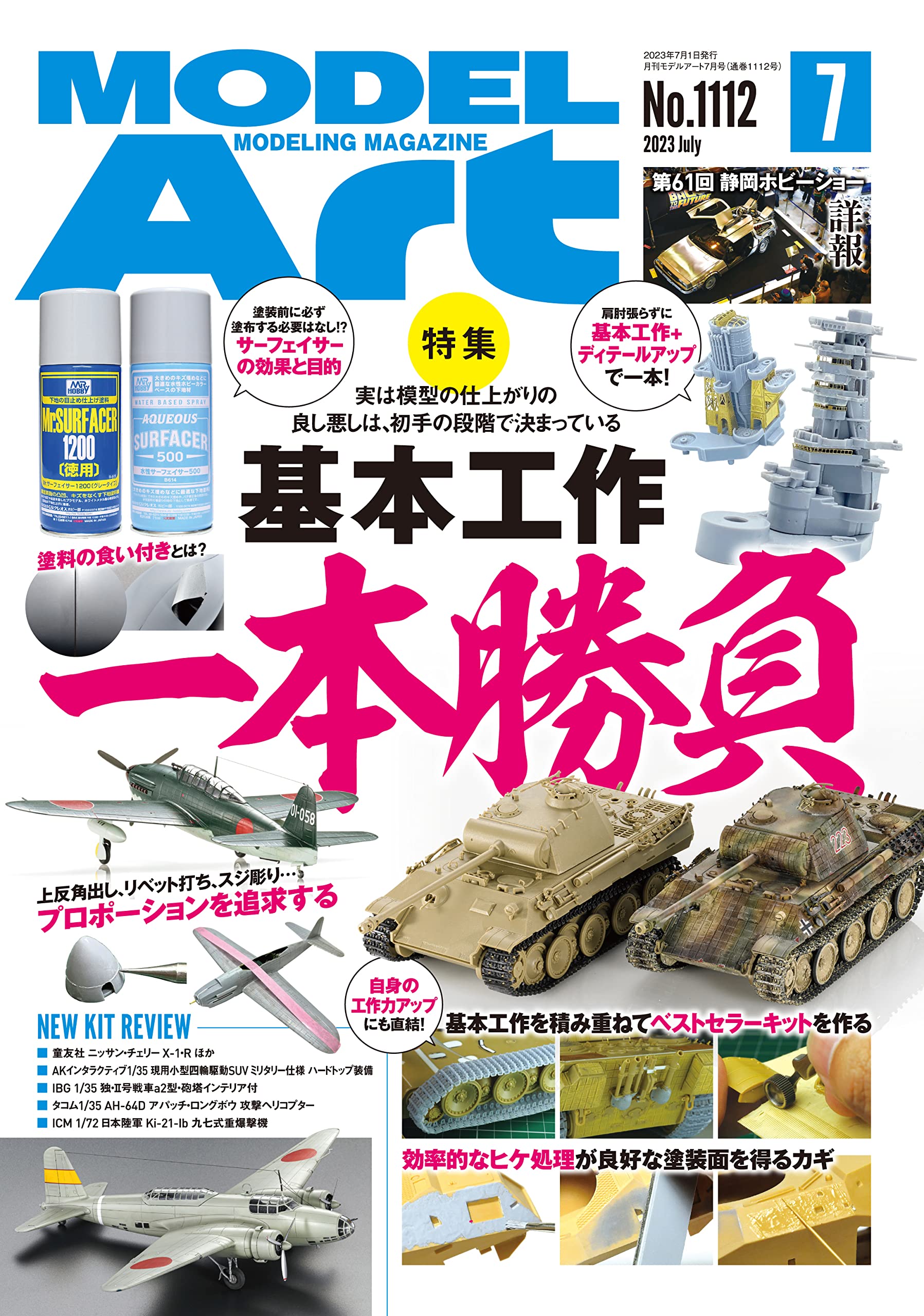 MODEL ART 2023年1-12月号セット モデルアート 2023年 - モデルアート 通販サイト (Model Art Official Web Shop)