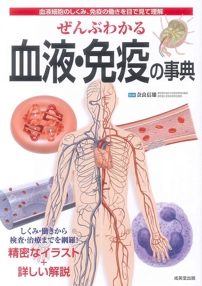 Amazon.co.jp: ぜんぶわかる血液・免疫の事典 : 奈良 信雄: 本