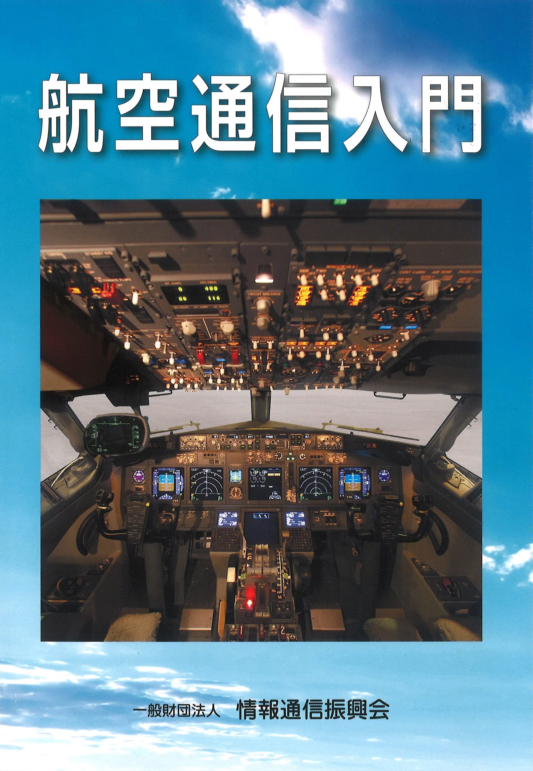中古】 航空通信入門/情報通信振興会/電気通信振興会 Amazon.co