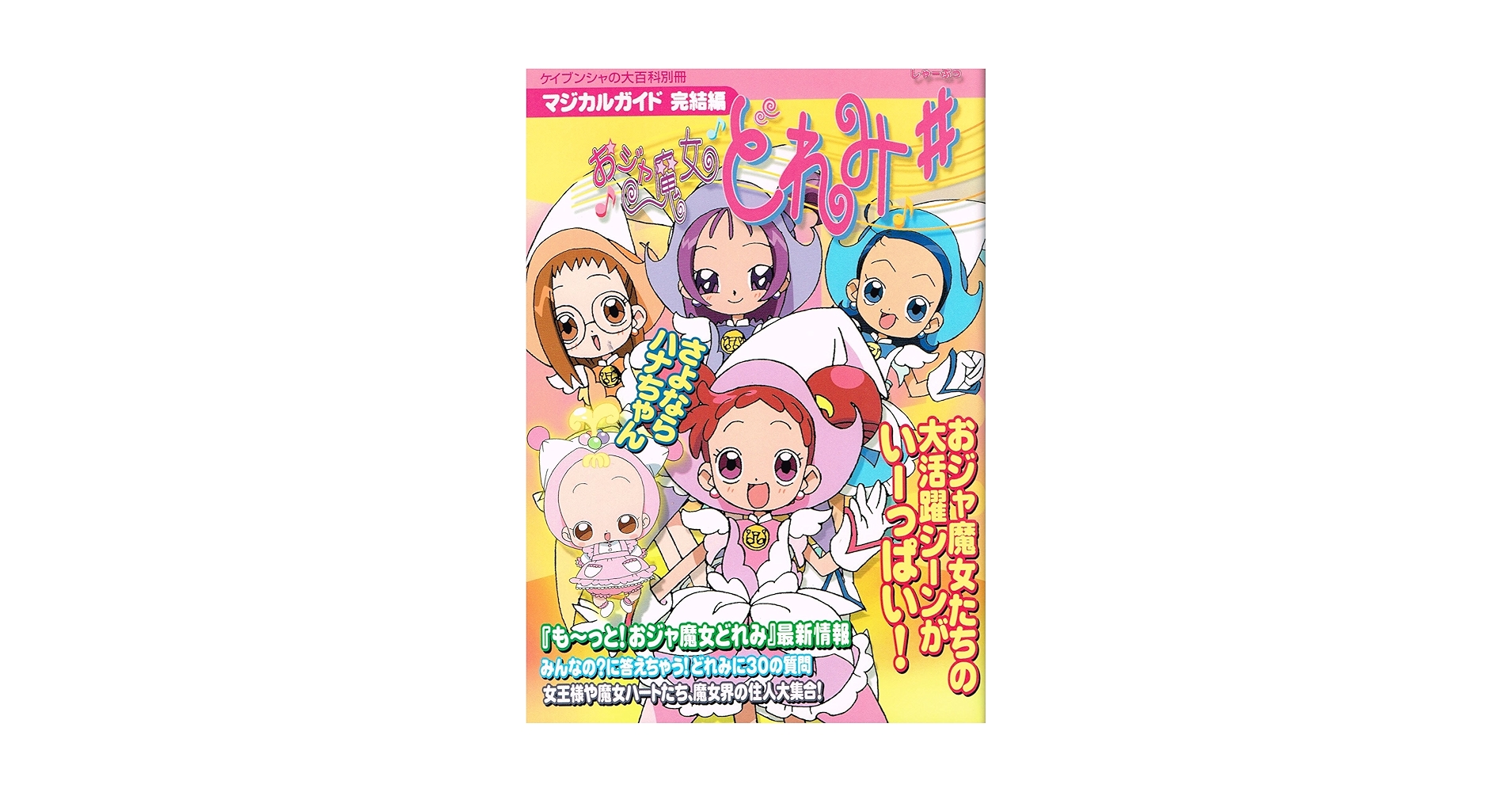 Amazon.co.jp: おジャ魔女どれみシャープ マジカルガイド完結編