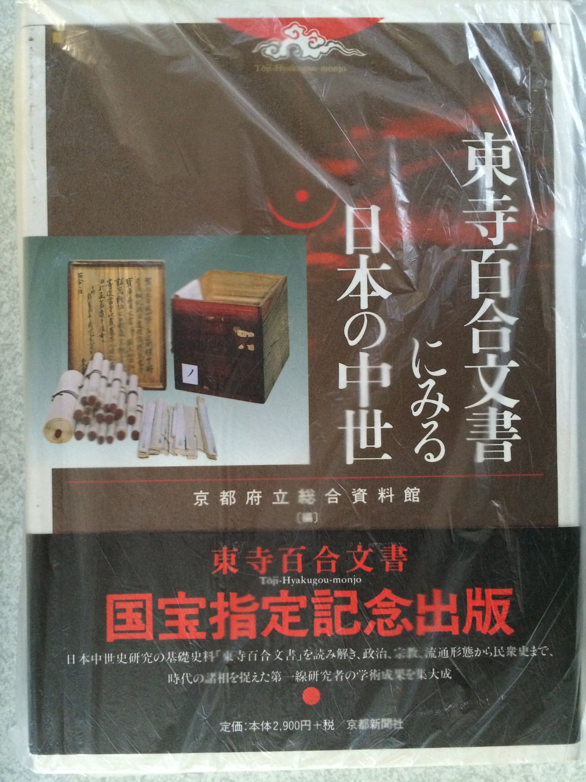 東寺百合文書 １１（チ函　３）/思文閣出版/京都府立総合資料館（単行本） 東寺百合文書にみる日本の中世 | 京都府立総合資料館 |本 | 通販 | Amazon