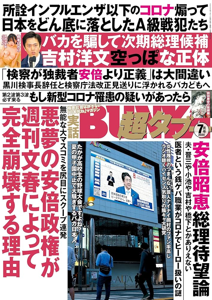Amazon.co.jp: 実話BUNKA超タブー 2020年7月号【電子普及版