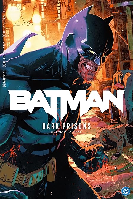 『バットマン：ダーク・プリズン』の表紙イラスト 電子書籍 漫画