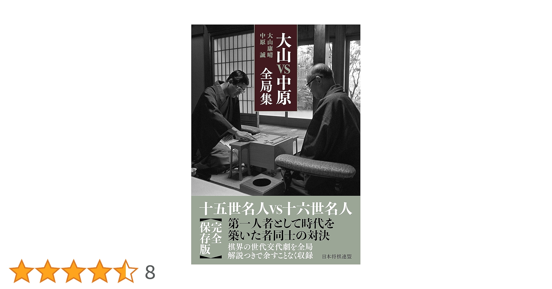 大山VS中原全局集 | 大山 康晴, 中原 誠 |本 | 通販 | Amazon