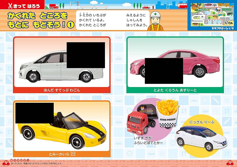 トミカあそんでおぼえる本 めいろ・はる・きる (知力開発ノート