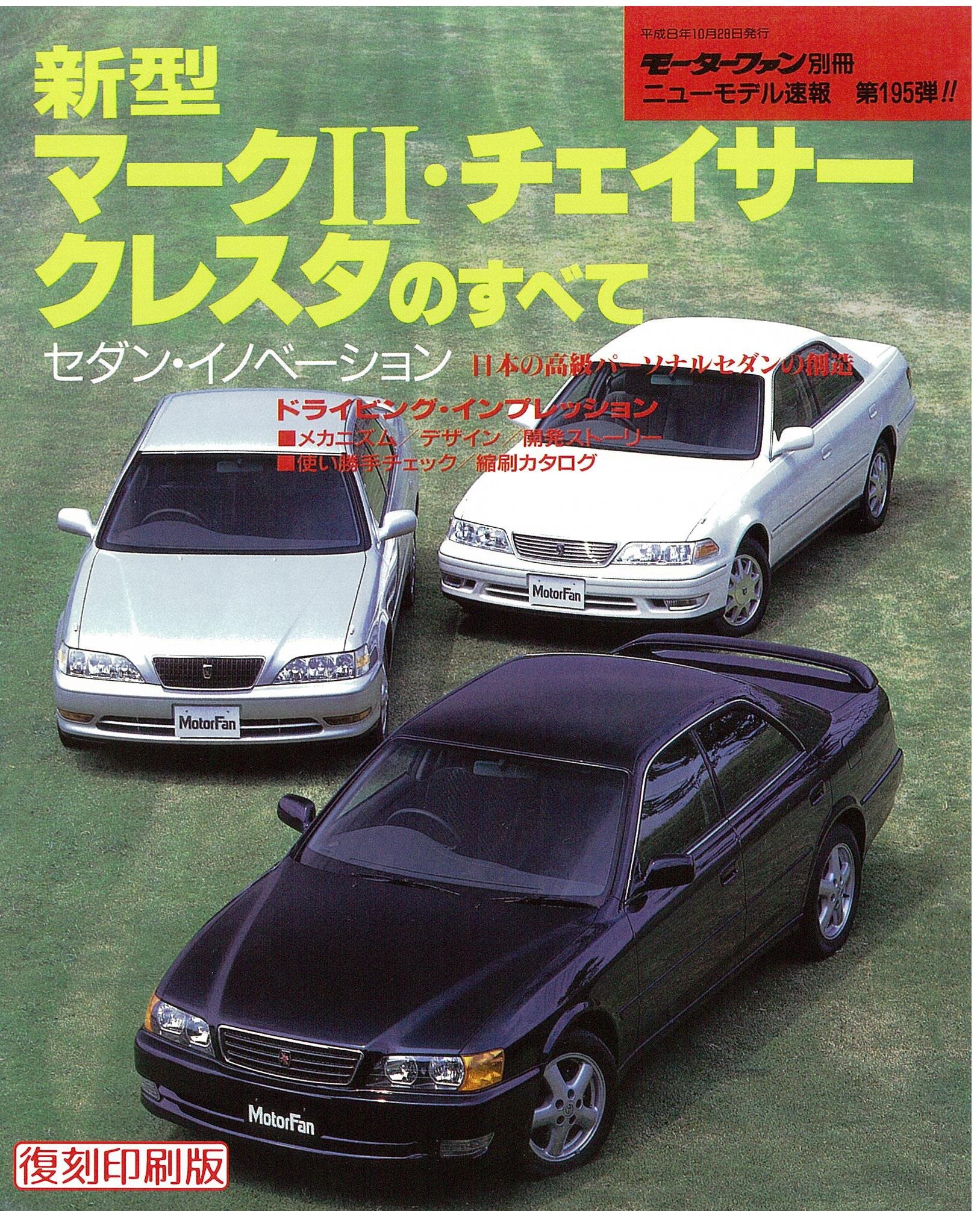 チェイサー クレスタ 修理書 マークII 配線図 セット JZX100系 