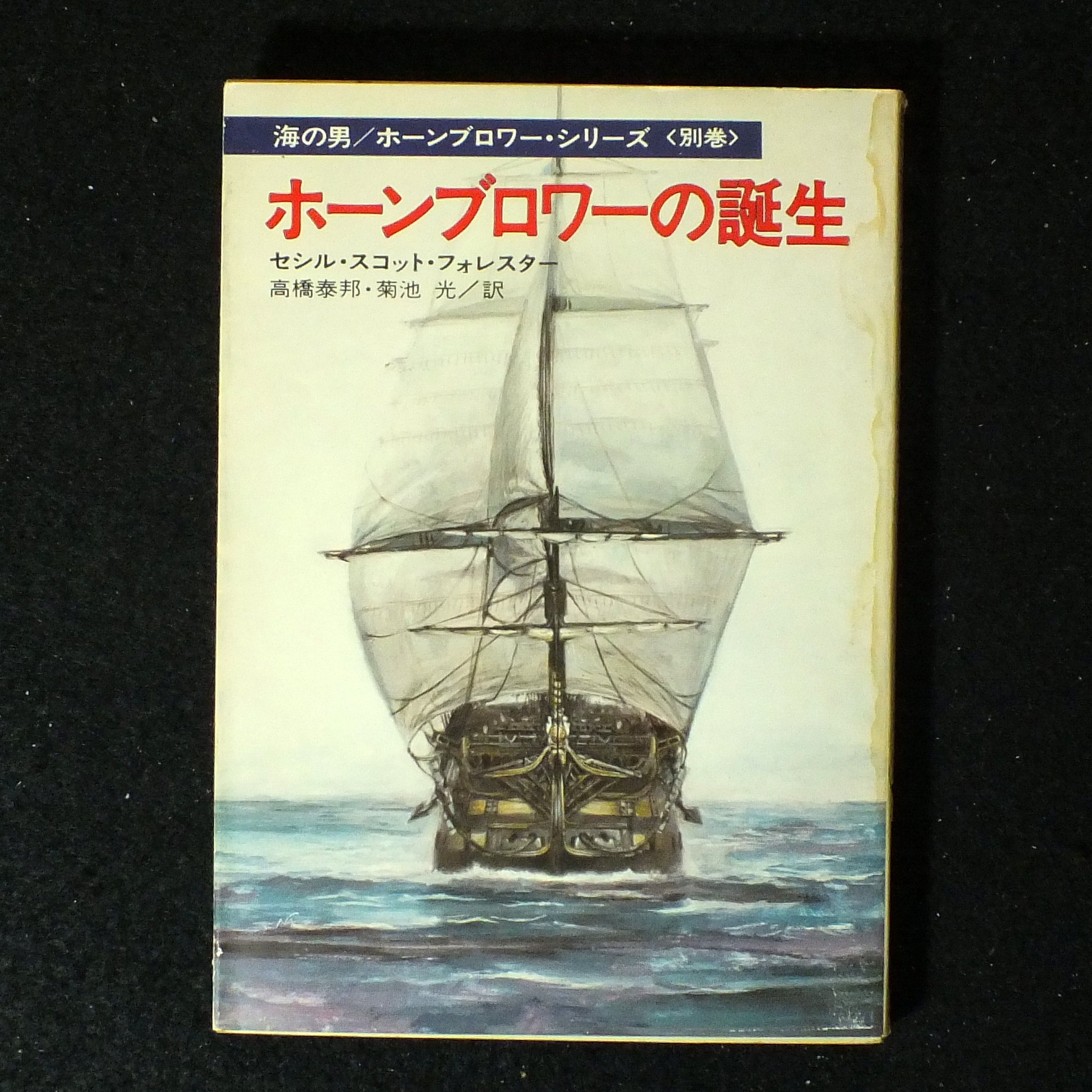 ホーンブロワーの誕生 (1978年) (ハヤカワ文庫―NV) | セシル・スコット