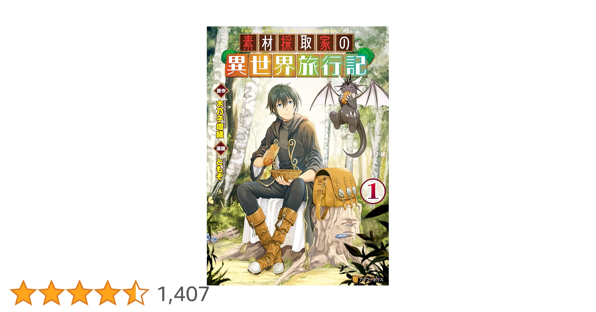 素材採取家の異世界旅行記　１～１４巻　ライトノベル 小説】素材採取家の異世界旅行記(14) | アニメイト