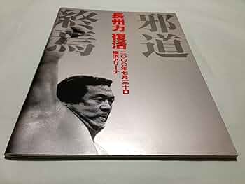 Amazon.co.jp: 新日本プロレス 2000年7月30日横浜アリーナ 長州