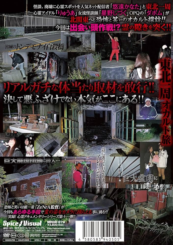 日本人の身体・心・霊 Amazon.co.jp: 心霊vs人間 東北一周 前編 出会い頭の霊を撮らえろ編