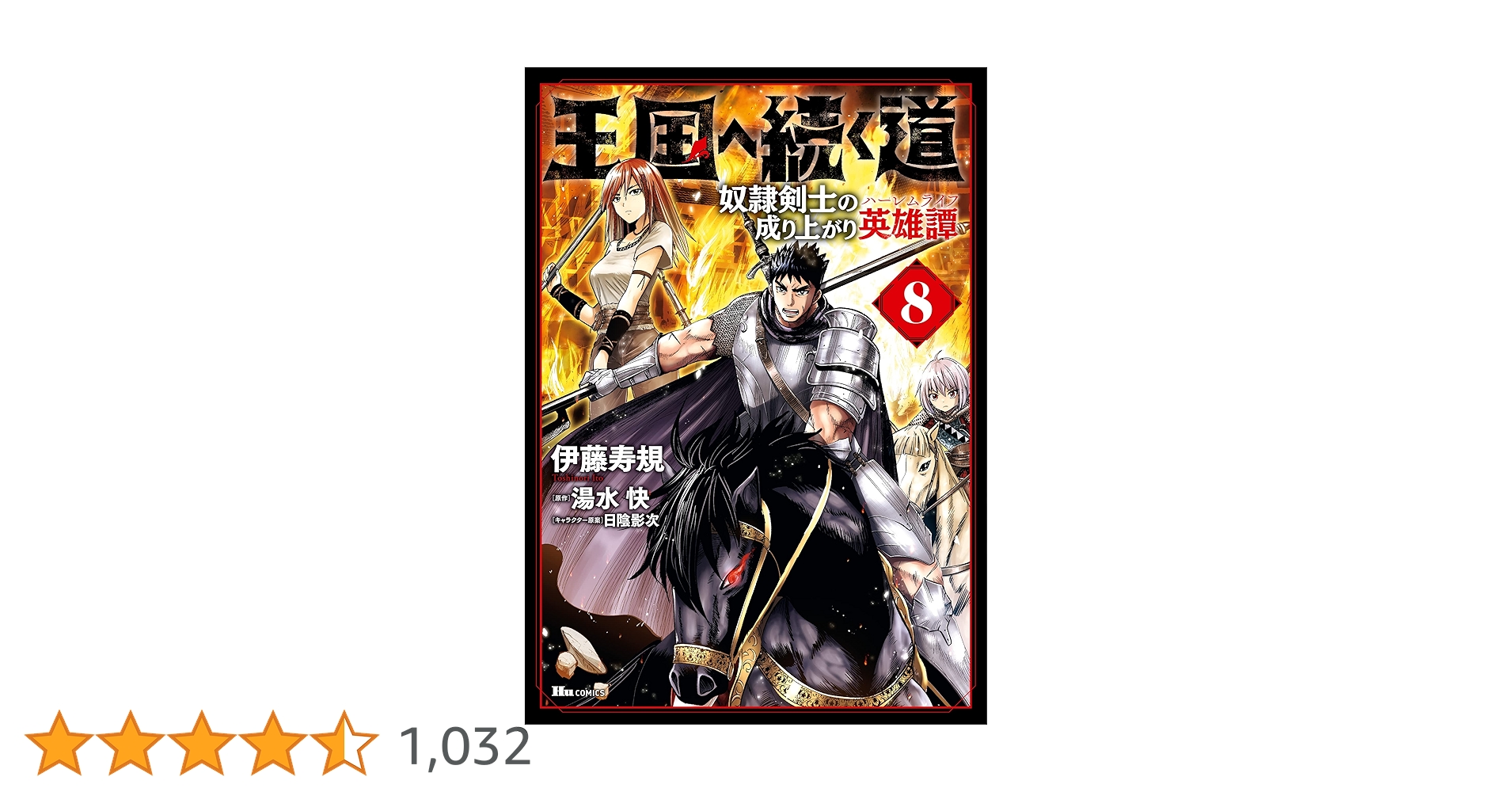 Amazon.co.jp: 王国へ続く道 奴隷剣士の成り上がり英雄譚 8
