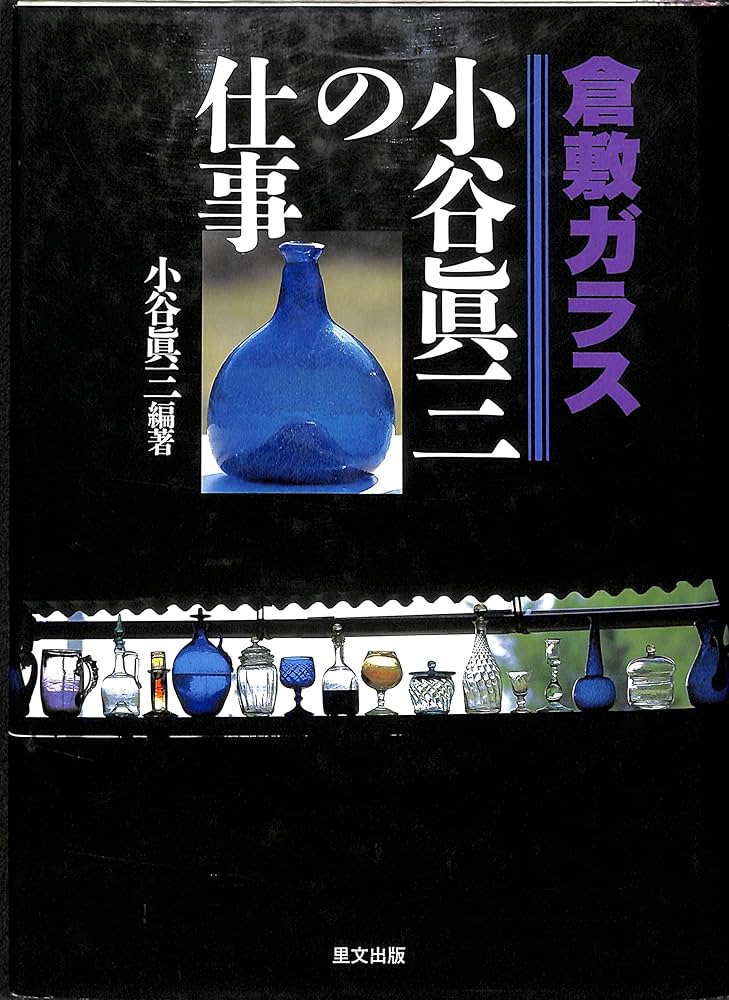 倉敷ガラス 小谷眞三の仕事 Amazon.fr - 倉敷ガラス―小谷真三の仕事 - Livres