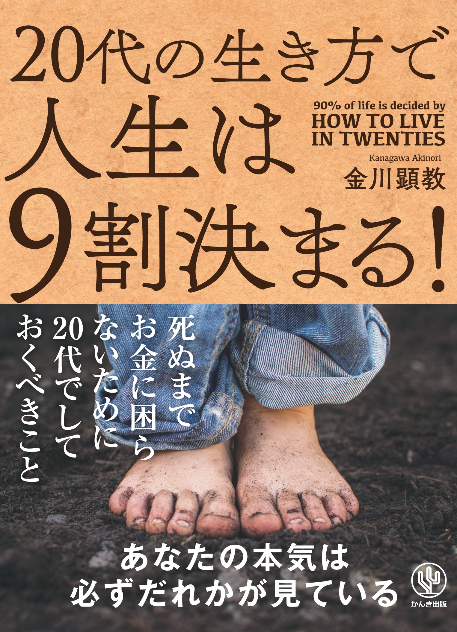 20代の生き方で人生は9割決まる! | 金川顕教 |本 | 通販 | Amazon