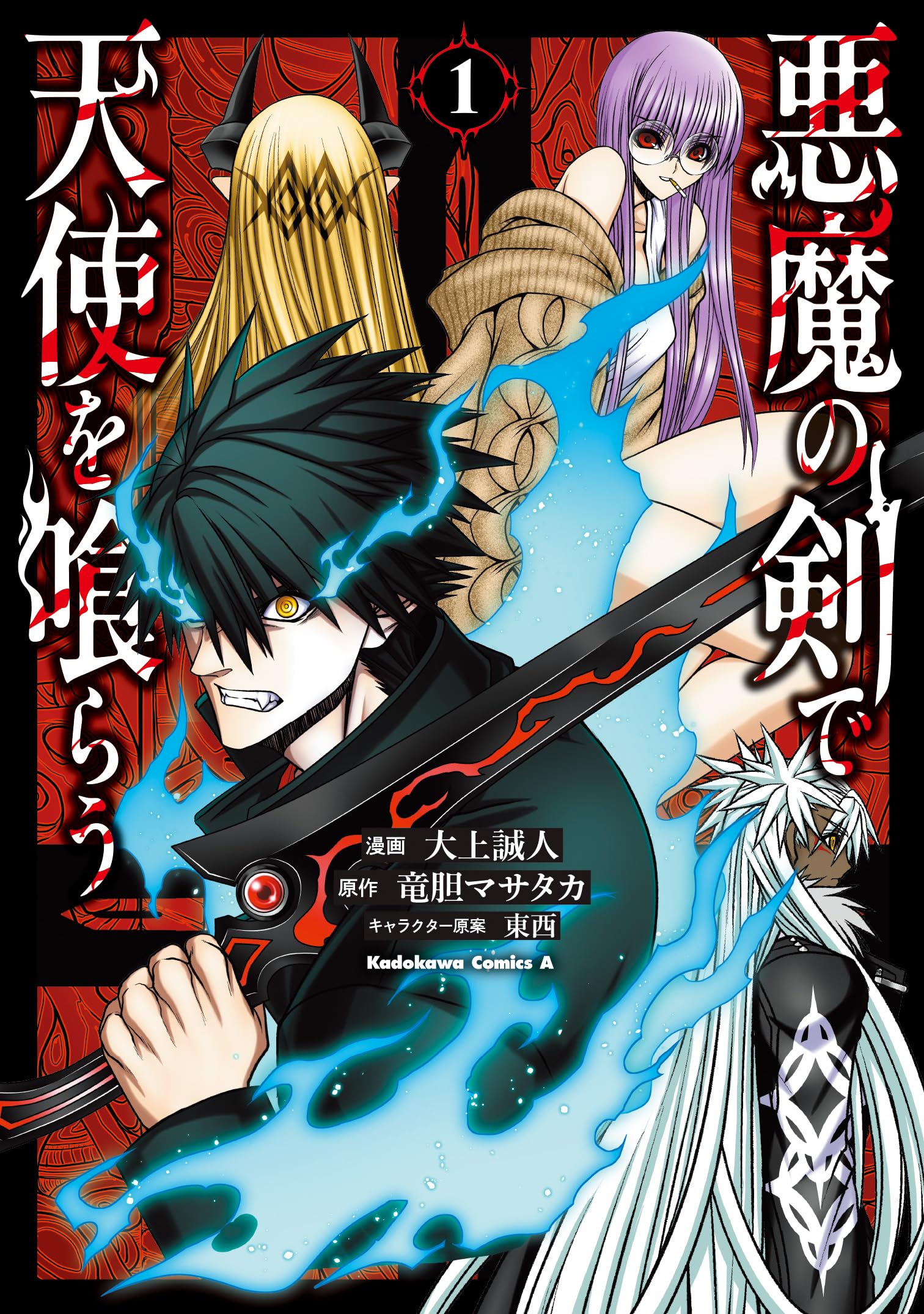 Amazon.co.jp: 悪魔の剣で天使を喰らう (1) (角川コミックス・エース