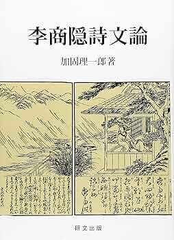 李商隠詩文論   /研文出版/加固理一郎（単行本） Amazon.co.jp: 李商隠詩文論 : 加固理一郎: 本