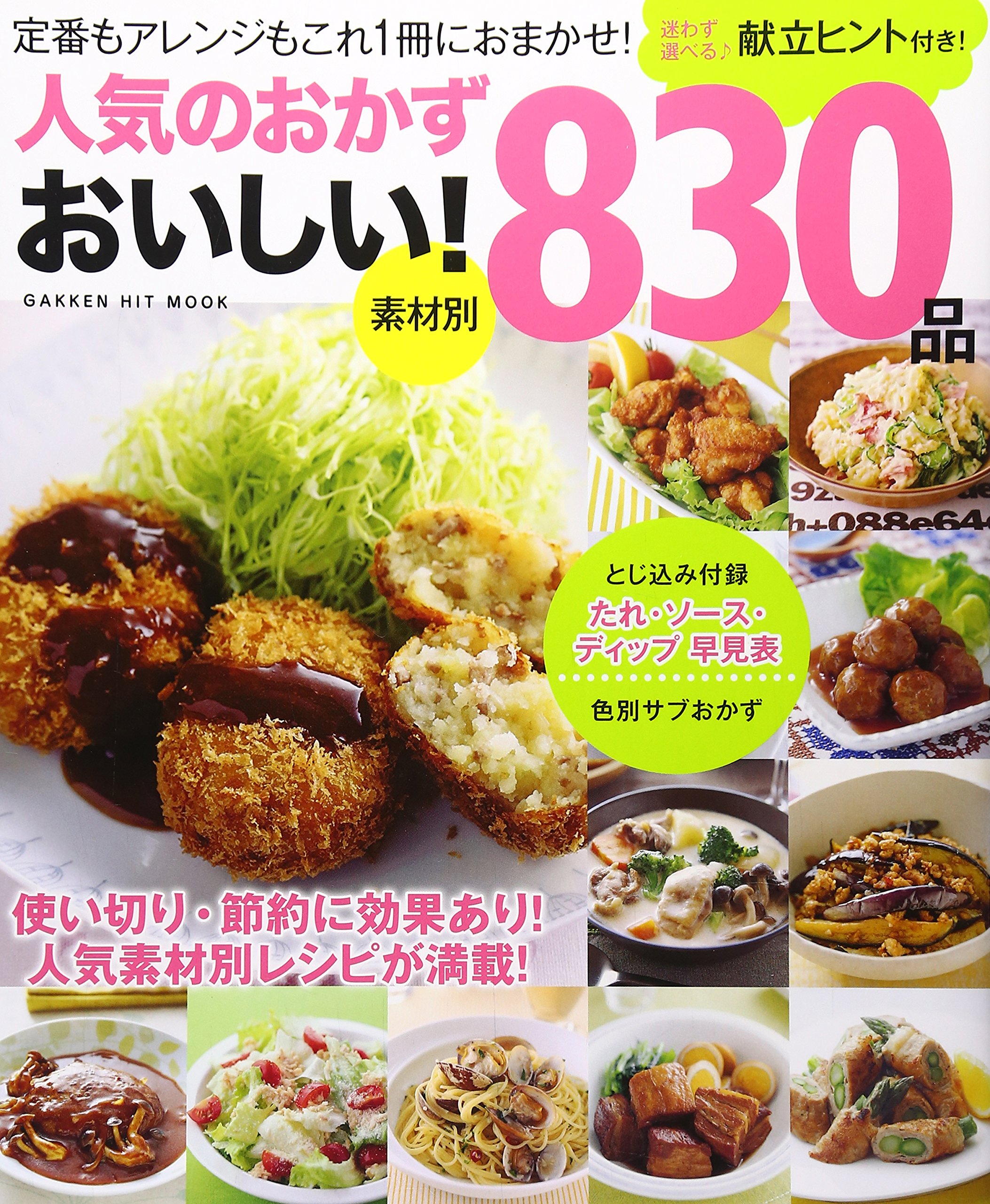 Amazon.co.jp: 人気のおかず おいしい!830品 (GAKKEN HIT MOOK