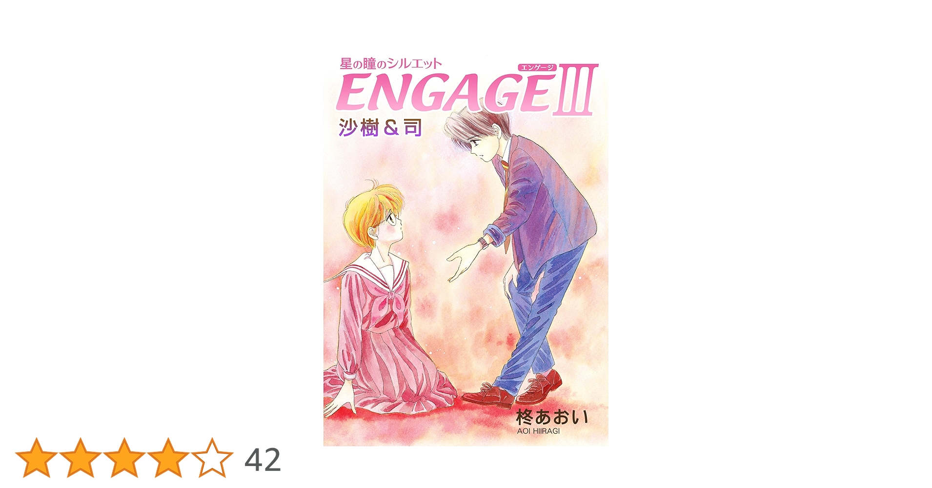 星の瞳のシルエット ENGAGE-III 沙樹＆司 (フェアベルコミックス