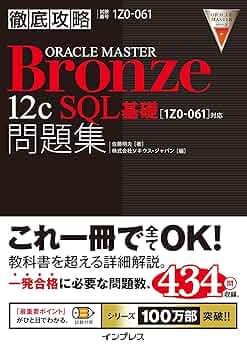 徹底攻略ORACLE MASTER Bronze 12c SQL基礎問題集［1Z0-061］対応 徹底