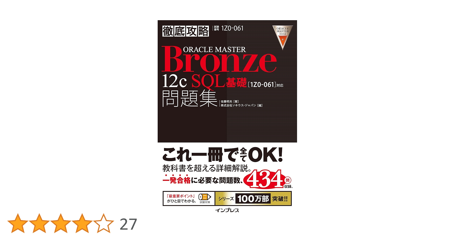 徹底攻略ORACLE MASTER Bronze 12c SQL基礎問題集［1Z0-061］対応 徹底