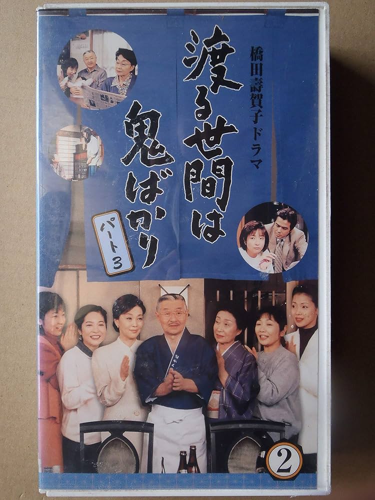 Amazon.co.jp: 渡る世間は鬼ばかり パート3(2) [VHS] : 藤岡琢也