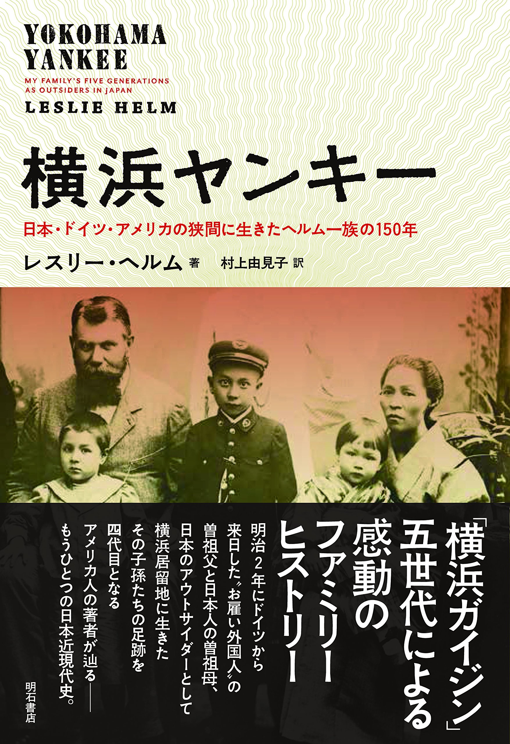 横浜ヤンキー――日本・ドイツ・アメリカの狭間に生きたヘルム一族の150
