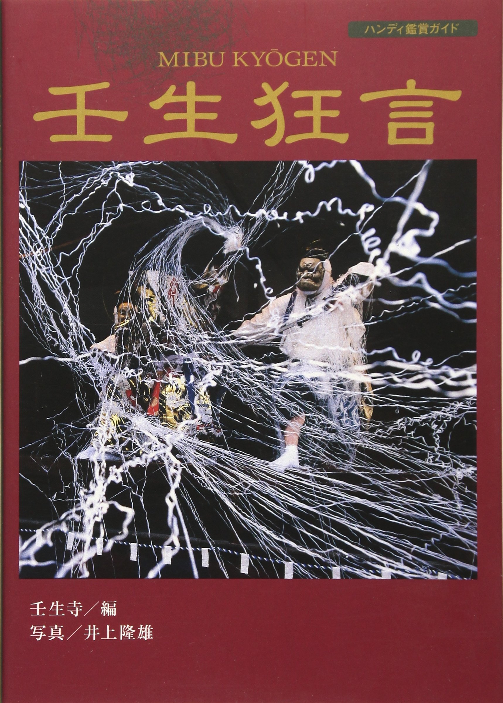 壬生狂言: ハンディ鑑賞ガイド | 壬生寺, 井上 隆雄 |本 | 通販 | Amazon