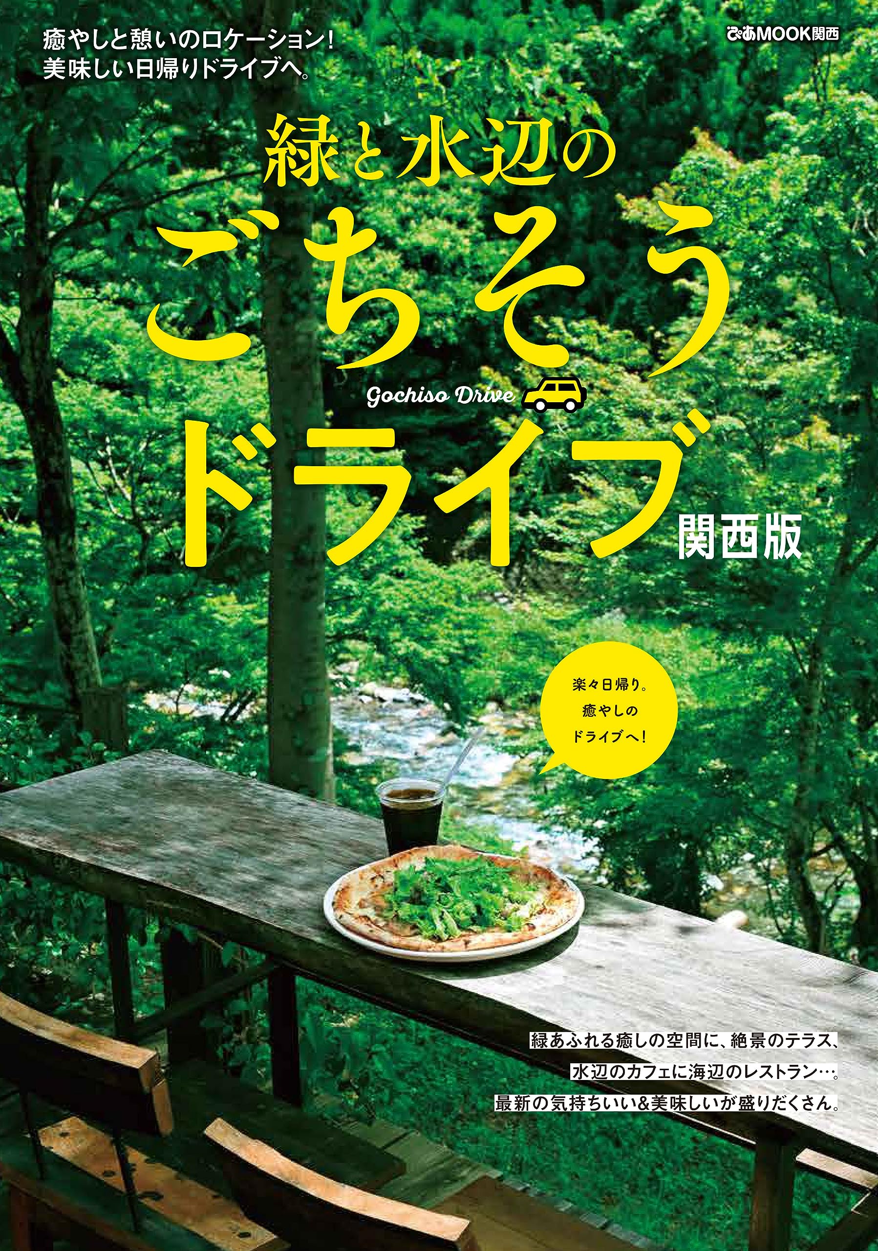 緑と水辺のごちそうドライブ関西版 (ぴあMOOK関西) | ぴあ |本